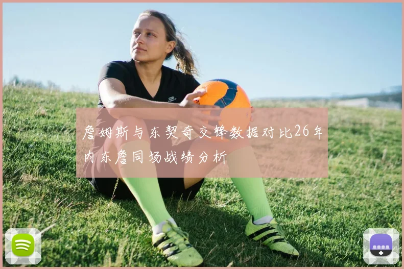 詹姆斯与东契奇交锋数据对比26年内东詹同场战绩分析