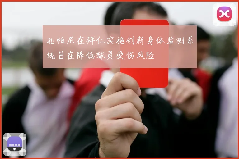 孔帕尼在拜仁实施创新身体监测系统旨在降低球员受伤风险