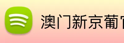 澳门新京葡官方网站 logo